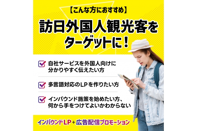 【多言語対応】 インバウンド向けLP/WEBサイト制作+広告配信プロモーション 関連画像
