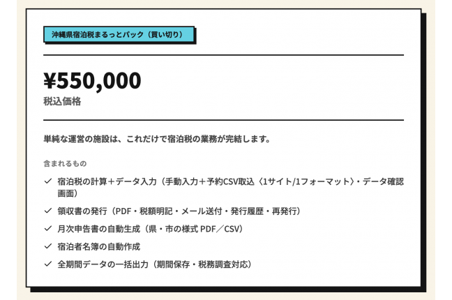 「宿泊税まるっとパック」:小規模事業者向け沖縄県宿泊税対応ITシステム 関連画像