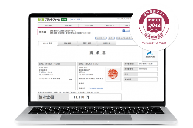 BtoBプラットフォーム請求書 関連画像