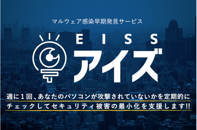 EISS（アイズ） 関連画像