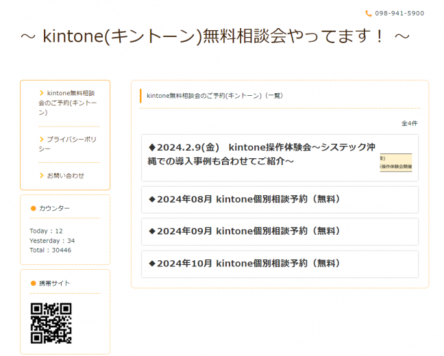 『kintone 関連画像』無料相談会を行っております。<br />
また、定期的に操作体験会（無料）も実施しておりますので、次回の開催をお待ちくださいませ。<br />
kintoneを知りたい方は、ぜひご参加ください。