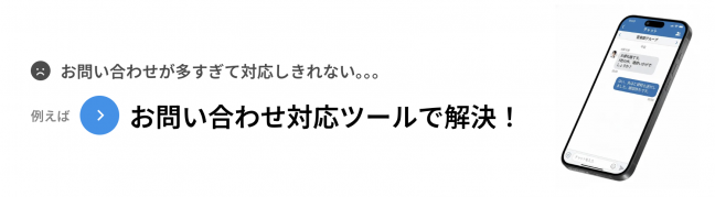 『中小企業専用のシステム開発サービス - Katachi カタチ -  関連画像』お問い合わせツール