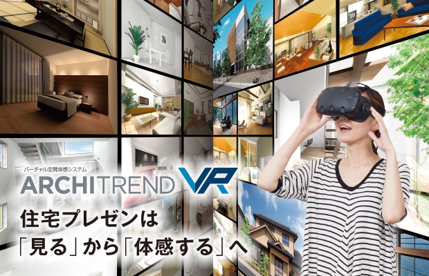 『ARCHITREND VR 関連画像』