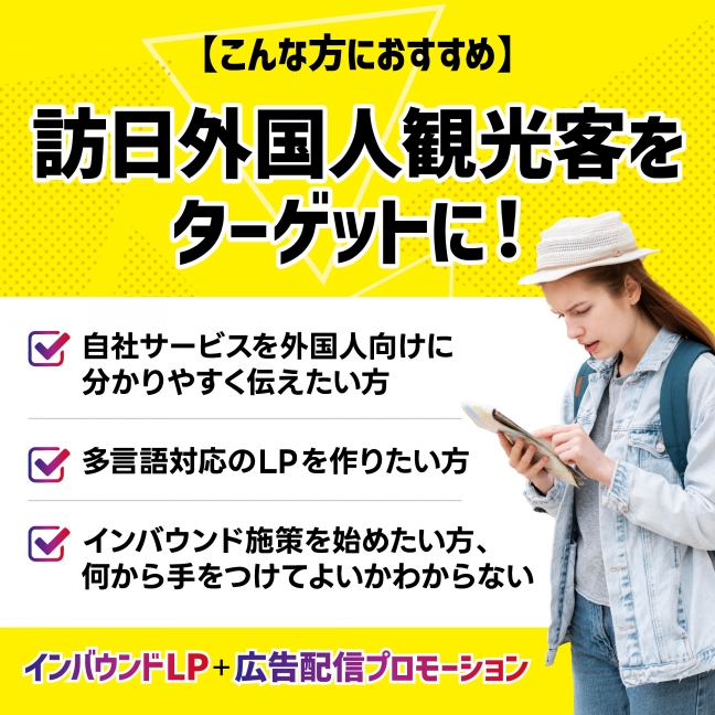 『【多言語対応】 インバウンド向けLP/WEBサイト制作+広告配信プロモーション 関連画像』