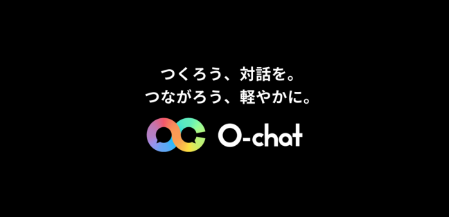 『AIチャットボット構築プラットフォーム O-chat 関連画像』つくろう、対話を。<br />
つながろう、鮮やかに。
