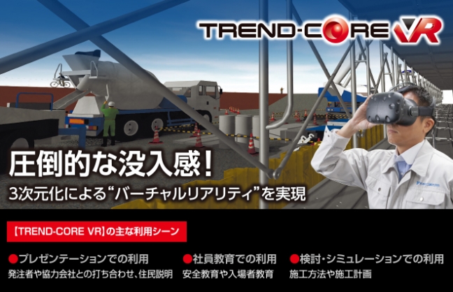 『TREND CORE 関連画像』TREND-CORE VR