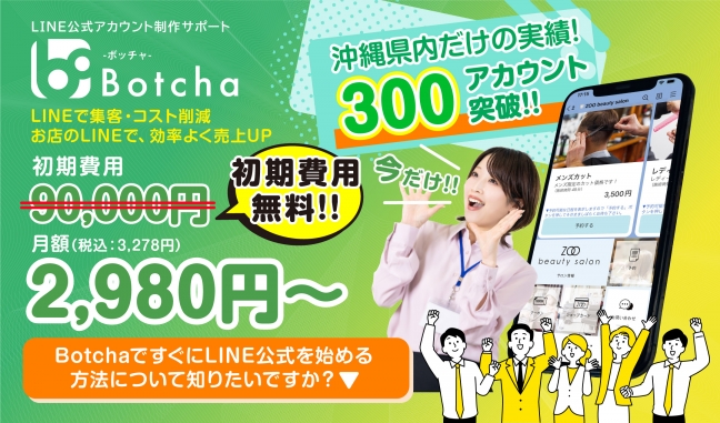 『LINEで実現する顧客戦略ツール「Botcha」 関連画像』Botchaのキャンペーン実施中です