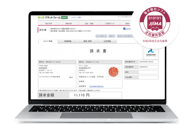 『BtoBプラットフォーム請求書 関連画像』