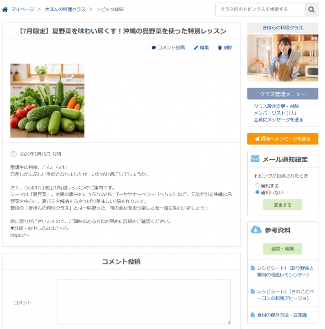 『オンラインスクール構築システム StandOn(スタンドオン) 関連画像』【トピック投稿】イベント告知や休講案内など最新情報はトピック投稿でお知らせ。メール通知が可能です。
