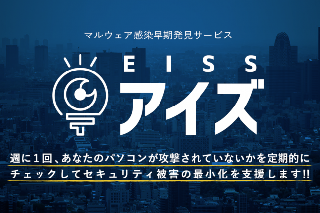 『EISS（アイズ） 関連画像』