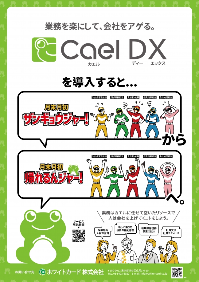 『Cael DX（カエル ディーエックス） 関連画像』Cael DXポスター