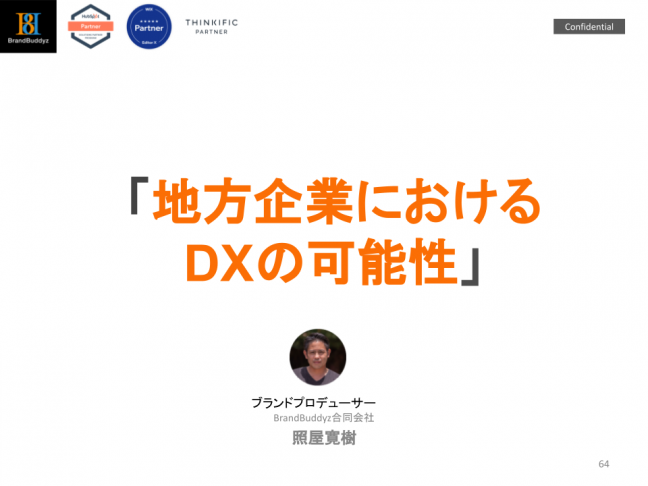 『【地方企業DX】最新のDXツールを活用したDX社内教育セミナー 関連画像』■地方企業こそ、DXを推進すべき<br />
リモートワークが普及した今は、所在地がどこにあるかは関係ありません。具体的なDXの事例をレクチャー。