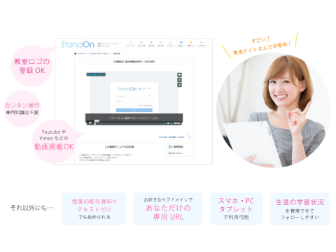 『オンラインスクール構築システム StandOn（スタンドオン） 関連画像』