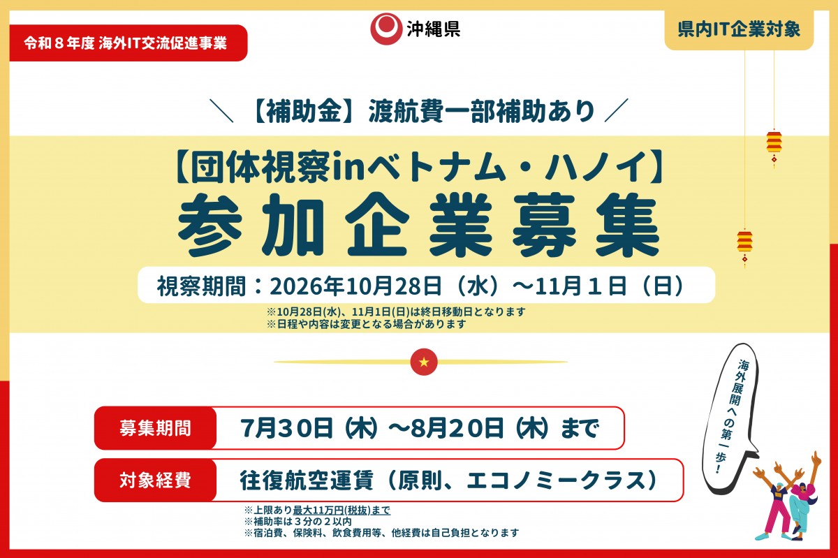 【参加企業募集】ベトナム・ハノイ団体視察派遣企業の募集案内
