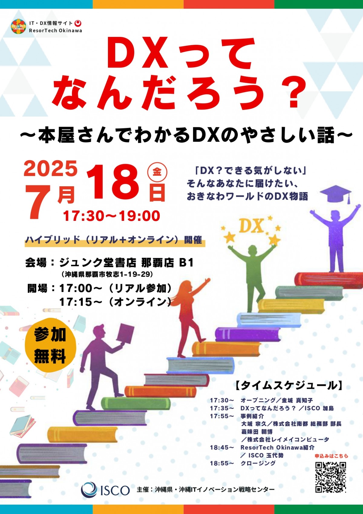 【7/18開催】「DXってなんだろう？～本屋さんでわかるDXのやさしい話～」