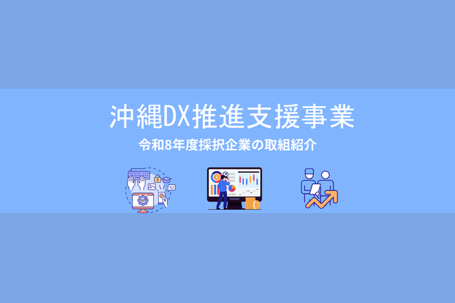 令和8年度 沖縄DX推進支援事業補助金 採択企業一覧