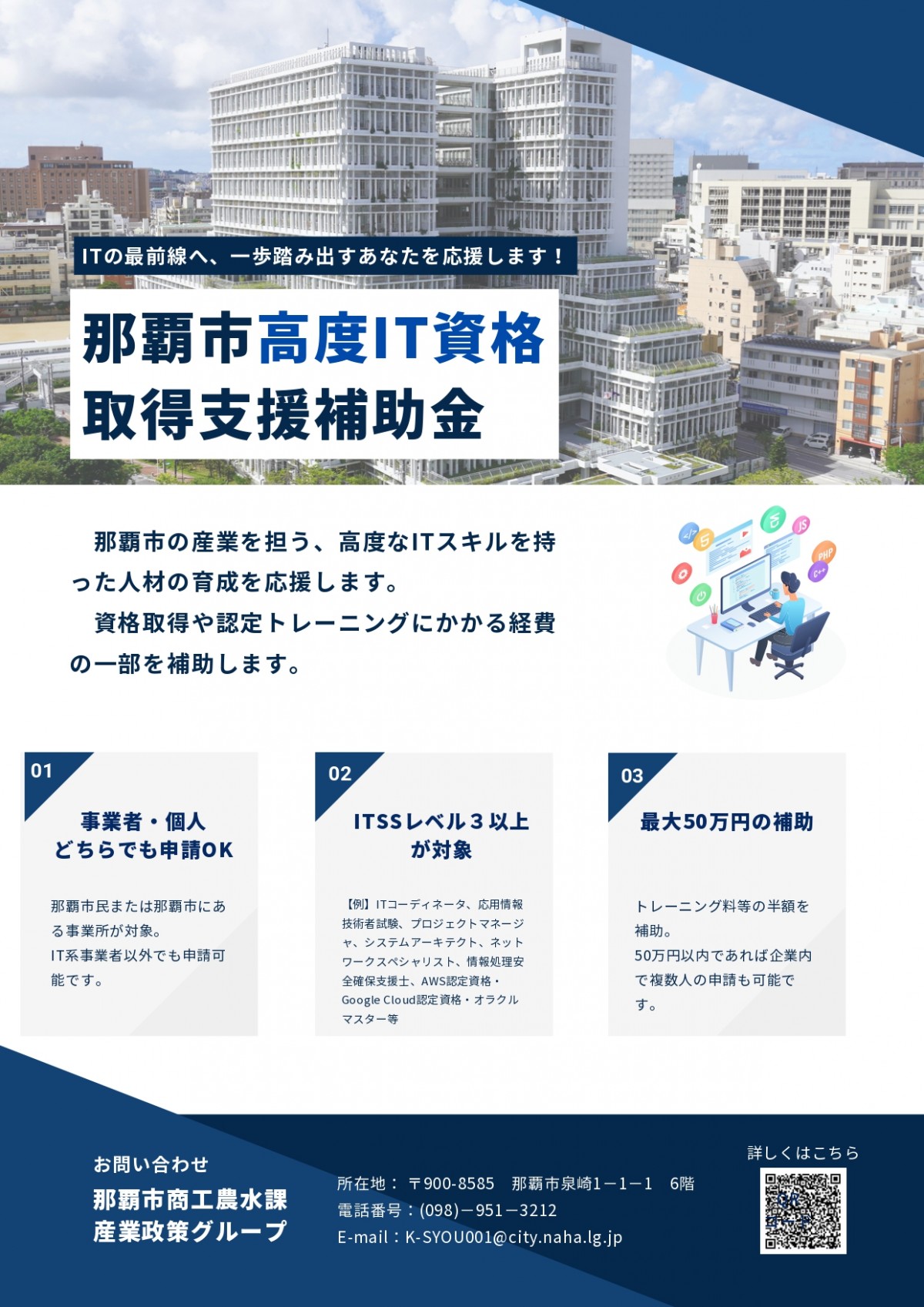 那覇市高度IT資格取得等支援事業補助金のお知らせ