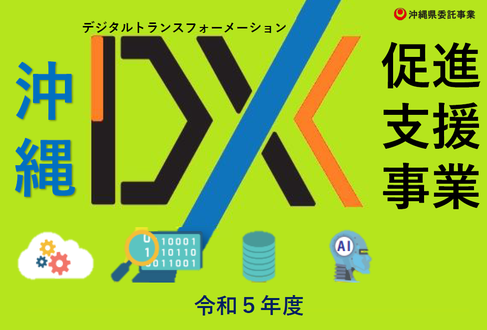 令和5年度「沖縄DX促進支援事業」がスタートしました！