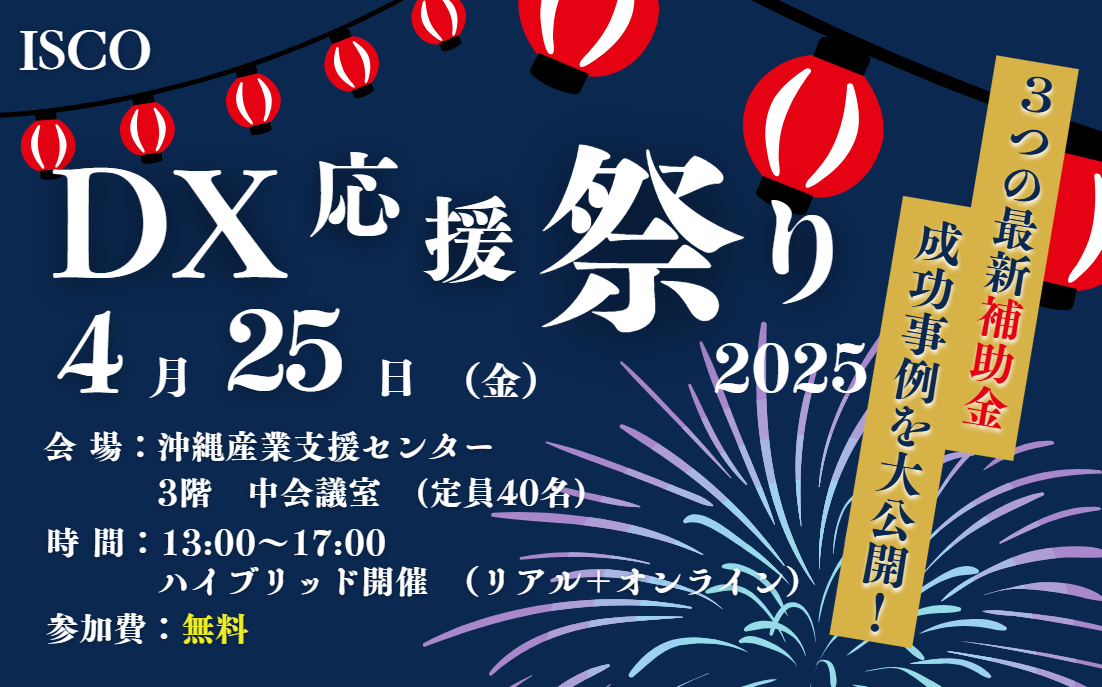 終了】4/25沖縄中小企業課題解決フェア「ISCO DX応援祭り 2025 終了】4/25沖縄中小企業課題解決フェア「ISCO DX応援祭り 2025