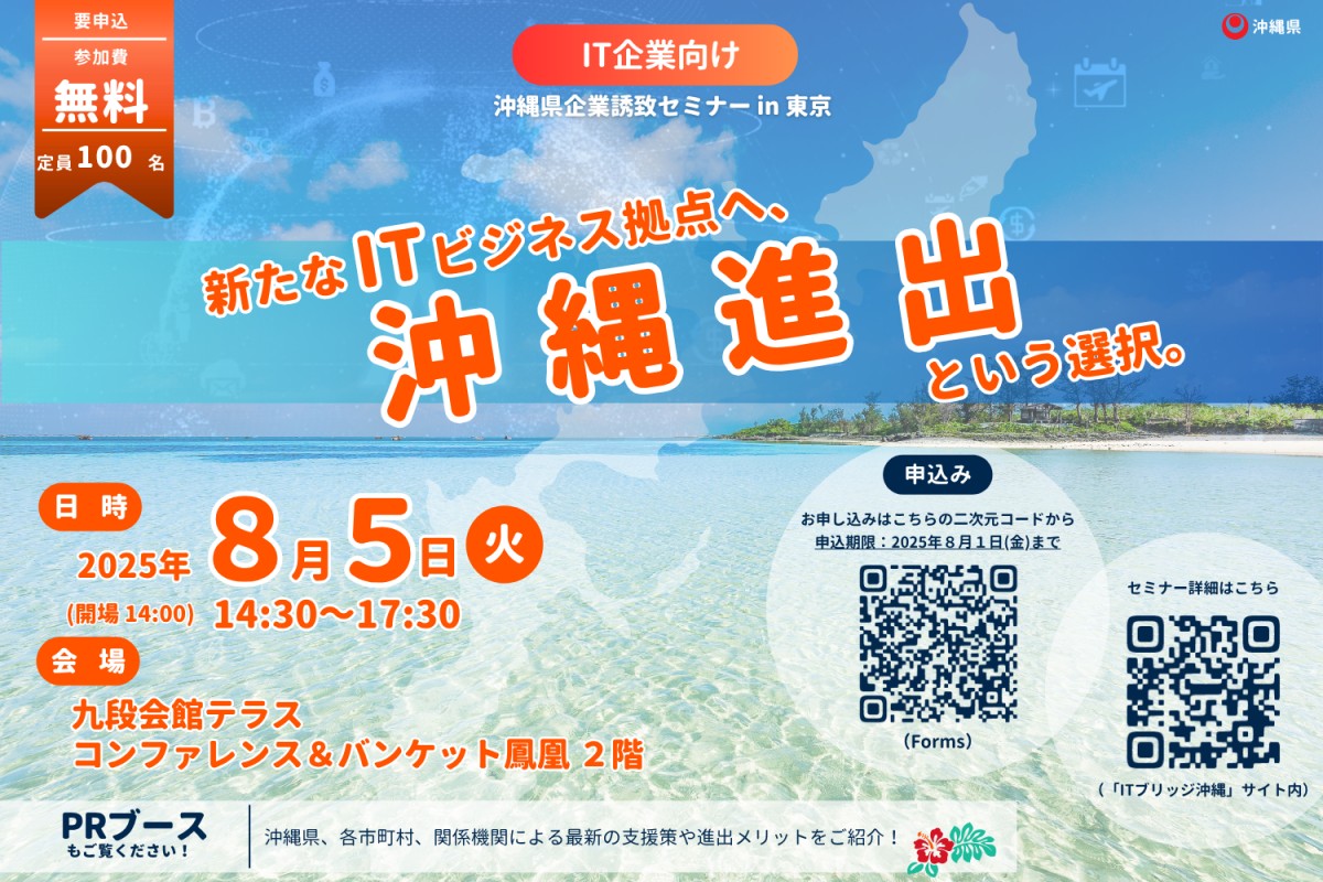 【8/5開催】沖縄県企業誘致セミナー(in東京)開催のご案内について