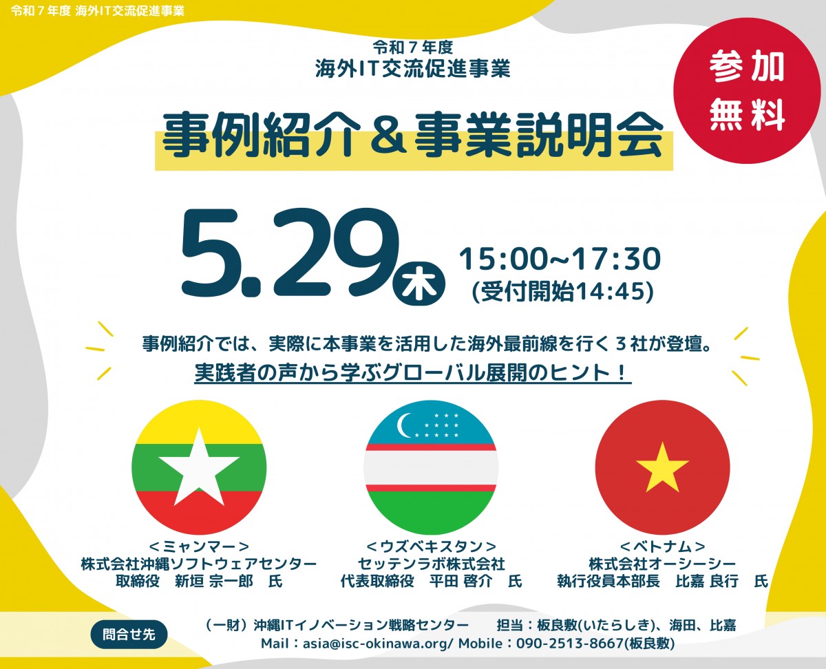 令和7年度「海外ＩＴ交流促進事業」事例紹介＆説明会開催