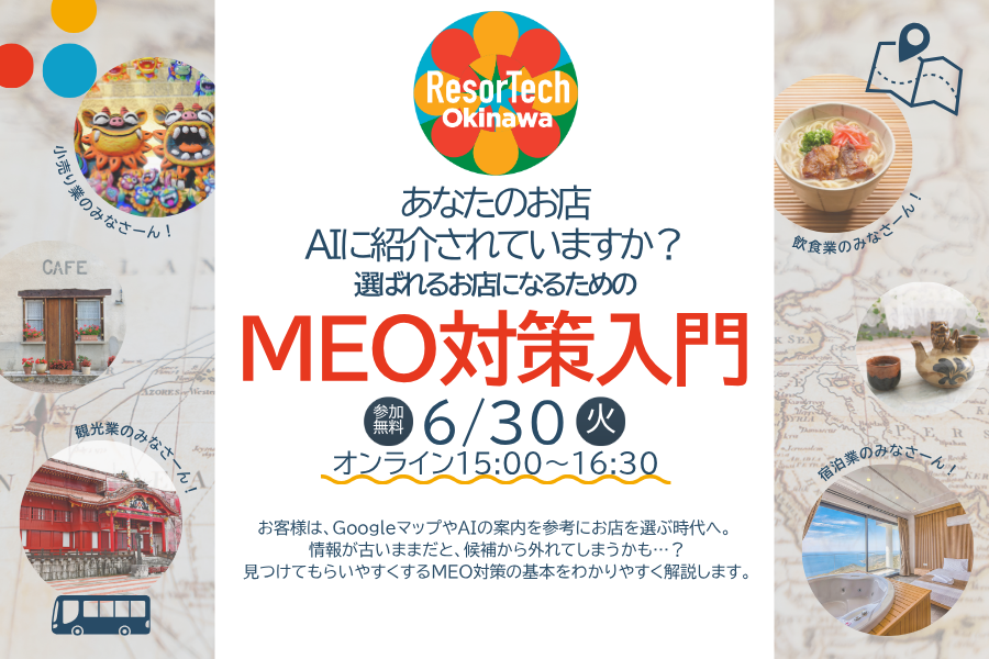 【6/30開催】「選ばれるお店になるためのMEO対策入門」セミ