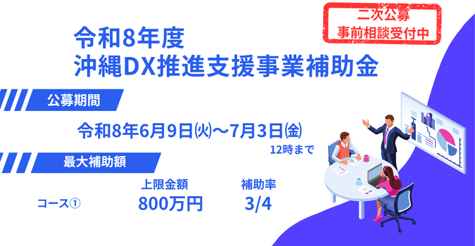 【２次公募】令和8年度 沖縄DX推進支援事業補助金のご案内