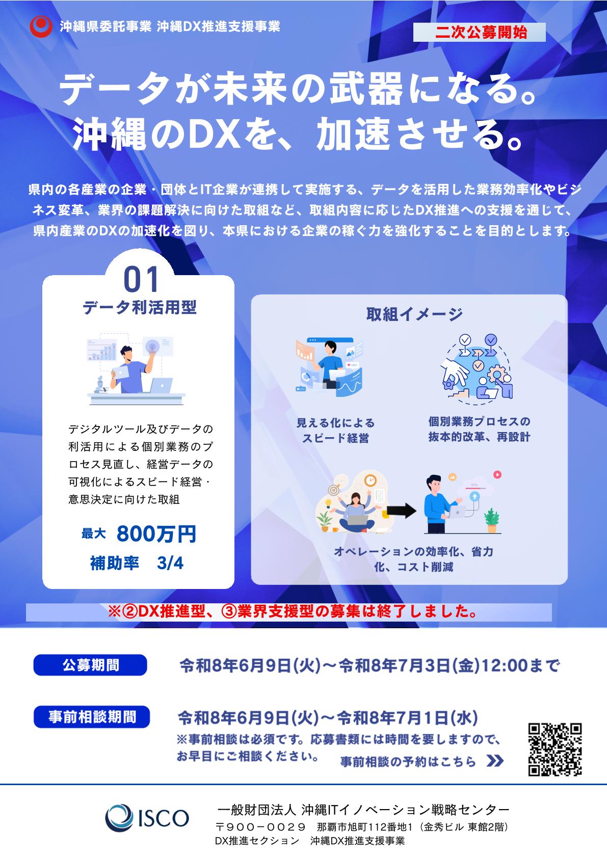【2次公募】令和8年度 沖縄DX推進支援事業補助金のご案内