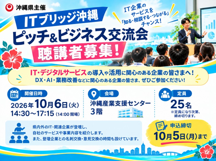10/6(火)開催!聴講者募集中!ITブリッジ沖縄 ピッチ&ビジネス交流会