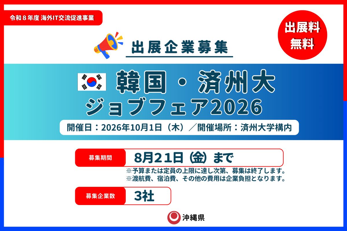 【出展企業募集】10月1日(木)韓国・済州大JOBFAIR(合同企業説明会)in済州大学