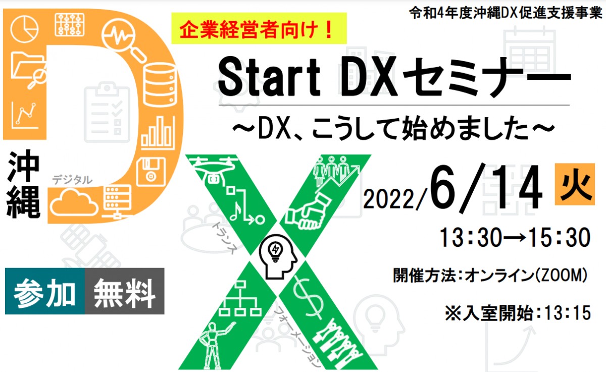 【終了しました】6/14_Start DX ～DX,こうして始めました～