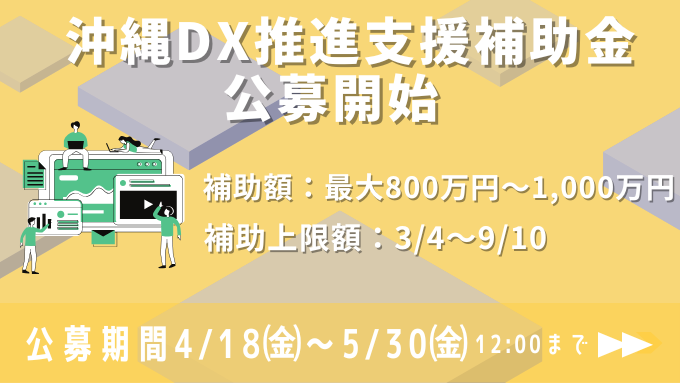 令和7年度 沖縄DX推進支援補助金