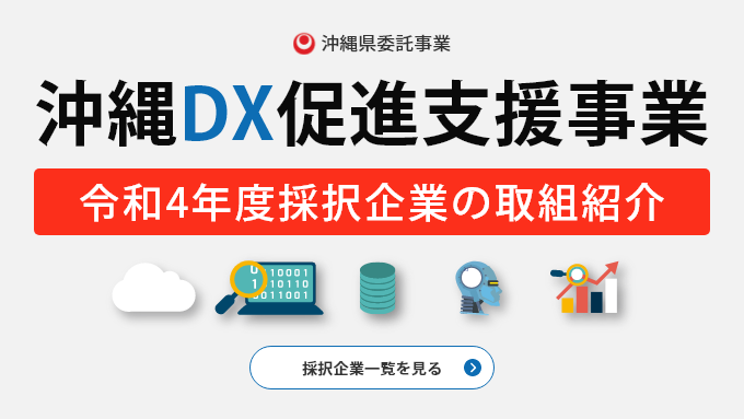 沖縄DX促進支援事業令和4年度採択企業の取組紹介