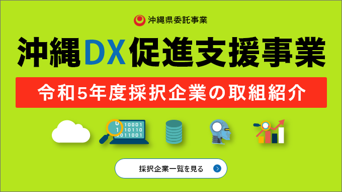 沖縄DX促進支援事業令和5年度採択企業の取組紹介
