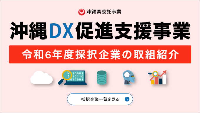 沖縄DX促進支援事業令和6年度採択企業の取組紹介