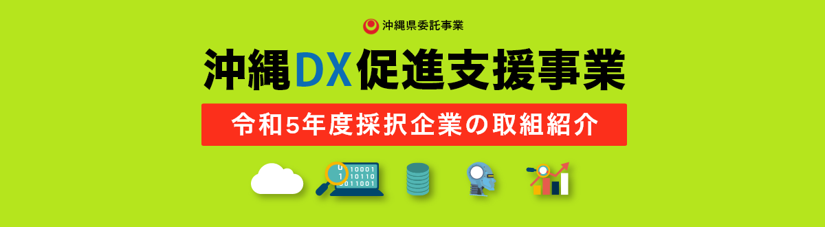 沖縄DX促進支援事業令和5年度採択企業の取組紹介