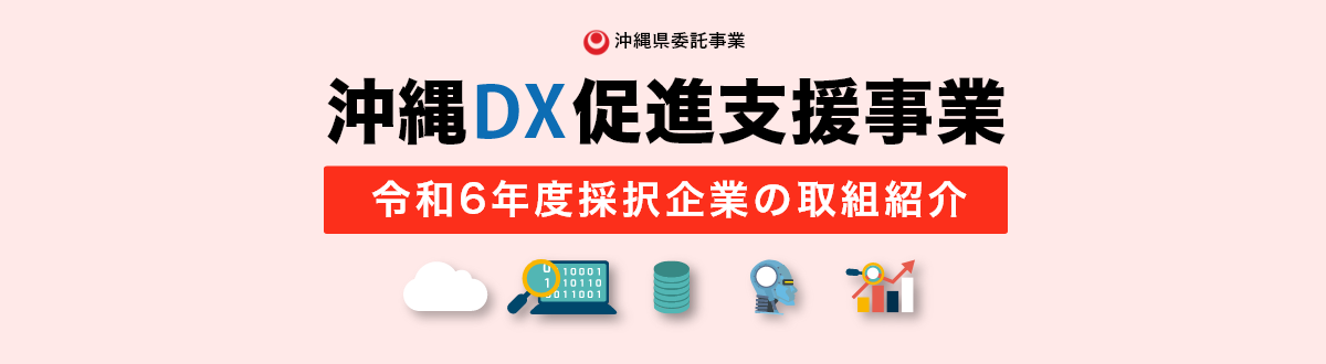 沖縄DX促進支援事業令和6年度採択企業の取組紹介