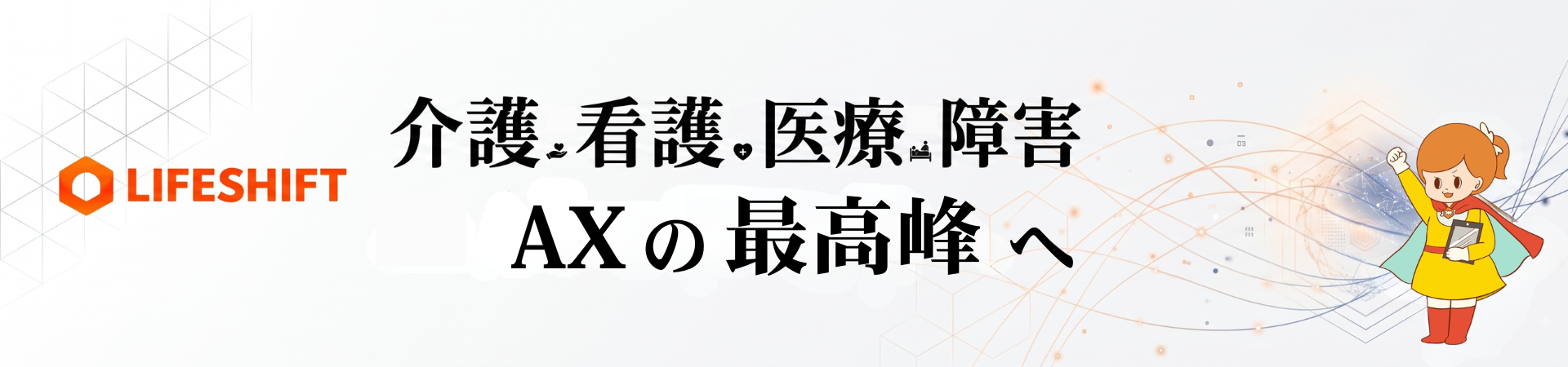 株式会社ライフシフト