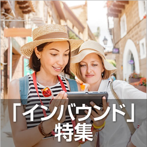 インバウンド特集。外国人観光客対応、多言語、翻訳等。