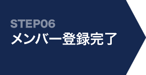 STEP06.メンバー登録完了