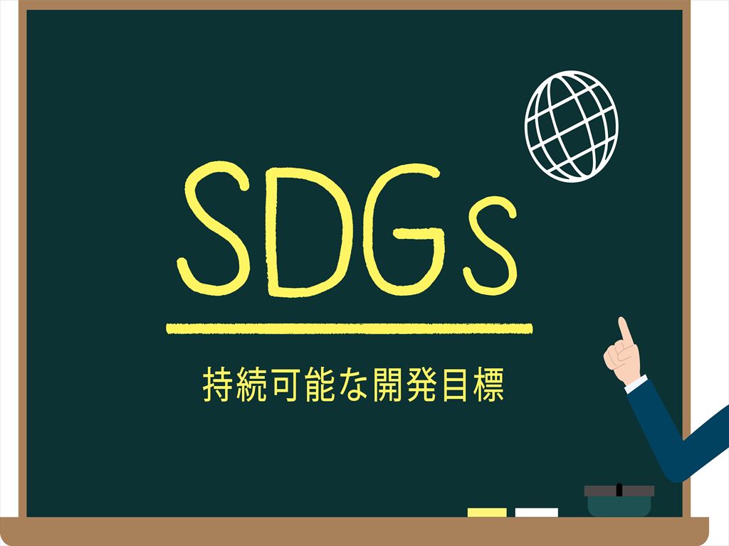 SDGsの意味と目標達成への具体的な取り組み