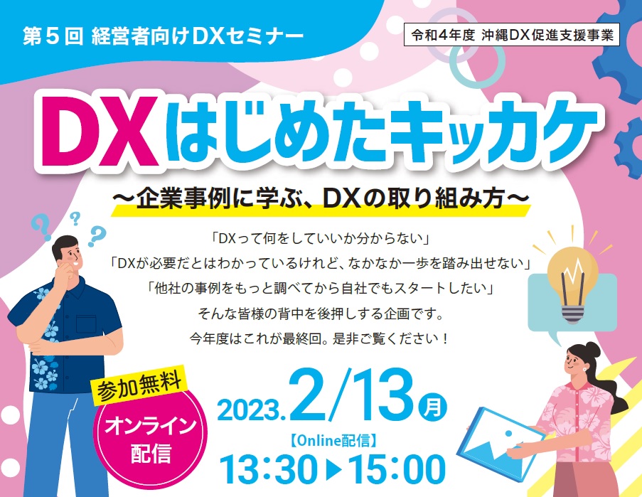 2/13_DXはじめたキッカケ ～企業事例に学ぶDXの取り組み方～ 第5回経営者向けDXセミナー