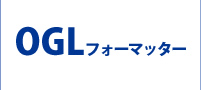 OGLフォーマッター/OGL・T3Sコンバーター