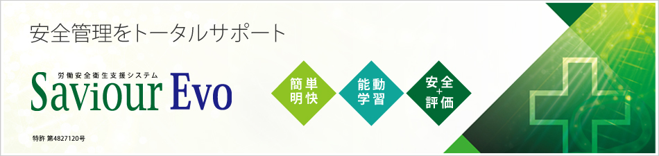 労働安全衛生支援システム「Saviour Evo」