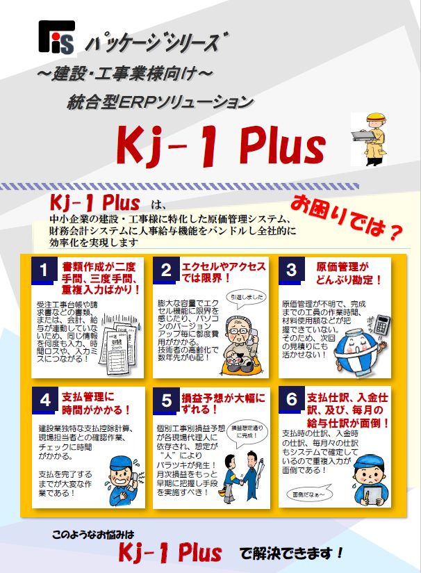 工事原価管理システム-Kj-1 Plus