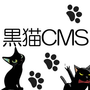 黒猫CMS