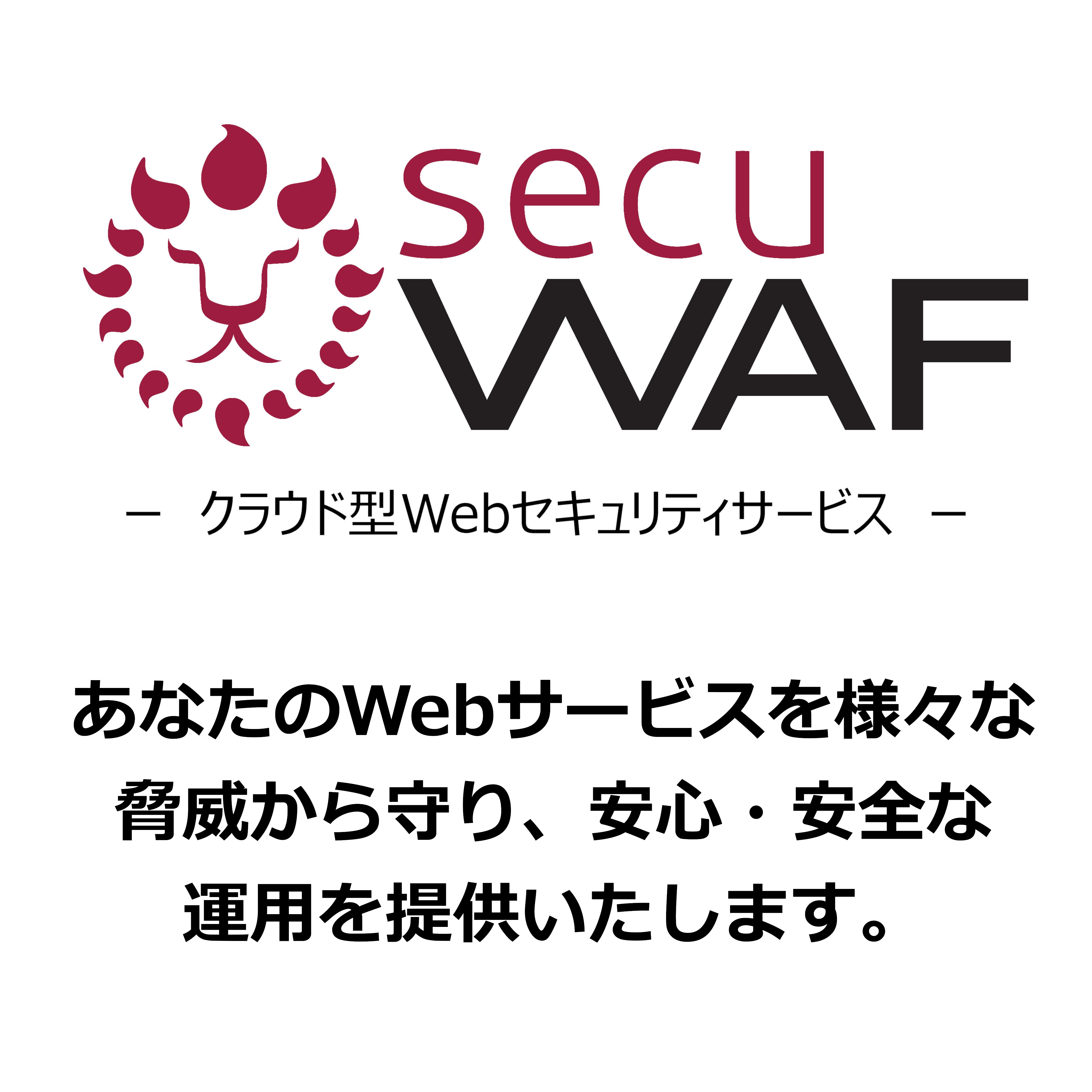 クラウド型Webセキュリティサービス「secuWAF」