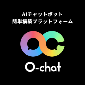 AIチャットボット構築プラットフォーム O-chat