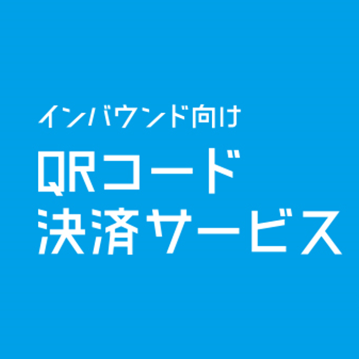 インバウンド向け決済サービス導入支援