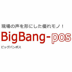 BigBang-POS（ビッグバン―ポス）シリーズ